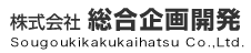 株式会社総合企画開発